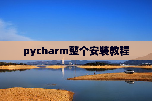 pycharm整个安装教程